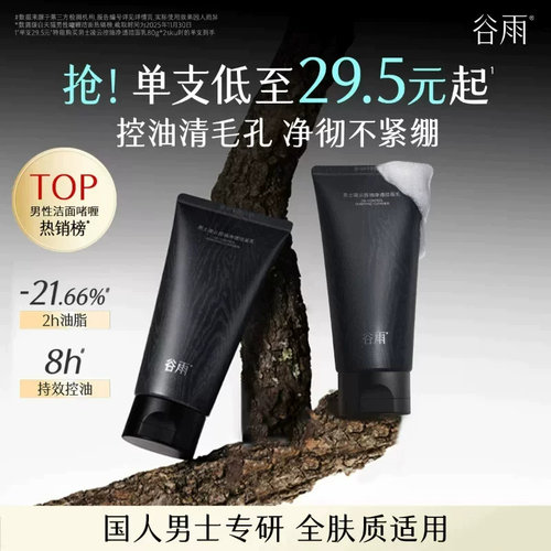 谷雨男士洁面控油清洁保湿