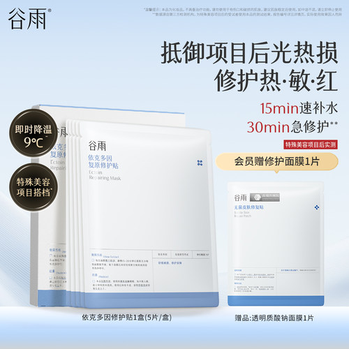 谷雨依克多因复原贴保湿敏感肌舒缓泛红刺痛面膜修护肌肤屏障