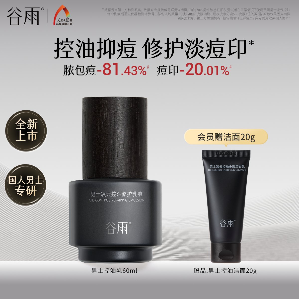 谷雨男士控油乳保湿修护提亮舒缓