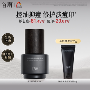 控油淡痘印秋冬季 乳液补水保湿 谷雨男士 修护润肤乳 重磅新品