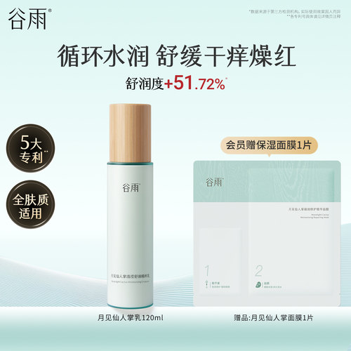 谷雨月见仙人掌清滢舒润精粹乳滋润保湿乳液官方正品