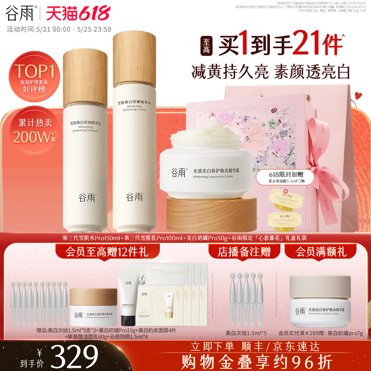 【618现货】谷雨雪肌水乳套装美白提亮减黄抗糖修护补水保湿化妆