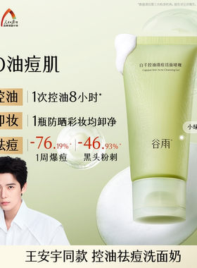 【重磅新品】谷雨白千控油洁面深层清洁保湿祛痘洗面奶洗卸合一