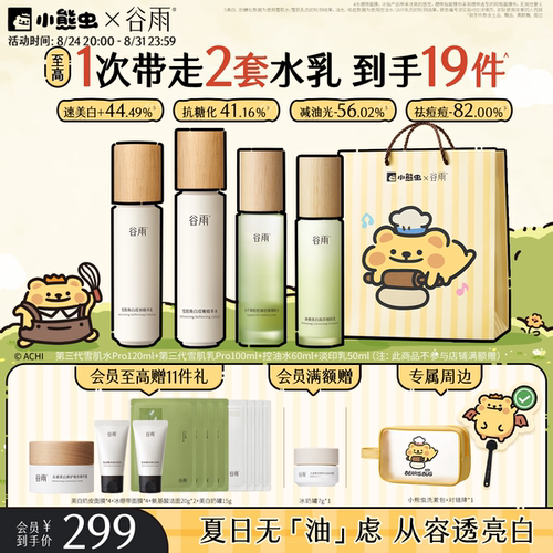 谷雨雪肌水乳提亮抗糖好气色