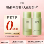 控油祛痘 体验试用谷雨白千水乳30ml保湿 新客回购享0元 试用