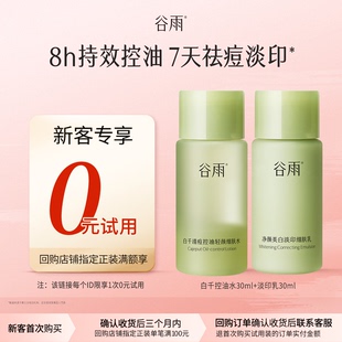 体验试用谷雨白千水乳30ml保湿 试用 控油祛痘 新客回购享0元