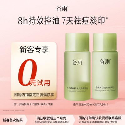 【新客回购享0元试用】体验试用谷雨白千水乳30ml保湿控油祛痘