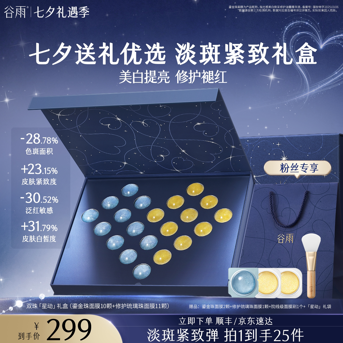 【七夕礼物】谷雨修护亮白舒敏急救保湿琉璃冰珠涂抹次抛面膜礼盒