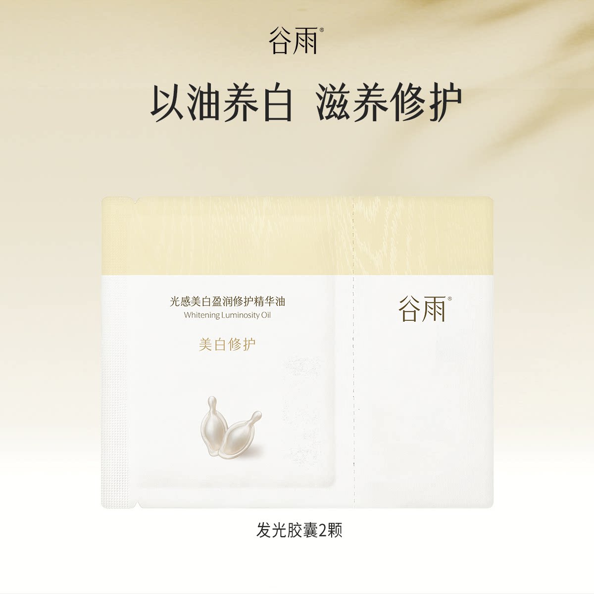 【U先】谷雨发光胶囊片装尝鲜试用美白精华油以油养肤