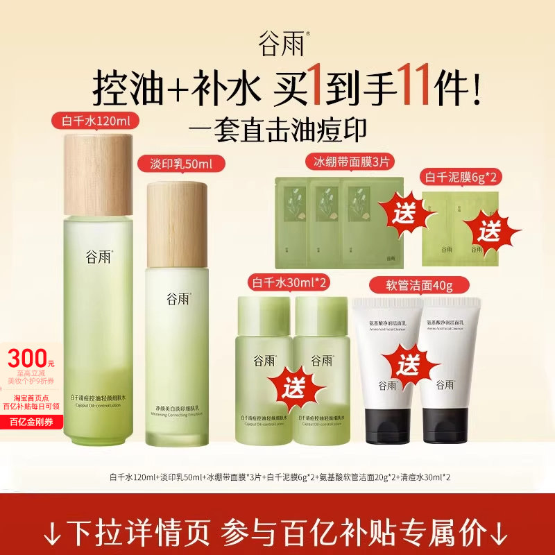 【百补】谷雨白千水乳套装补水油皮祛痘黑头护肤品礼物官方正品