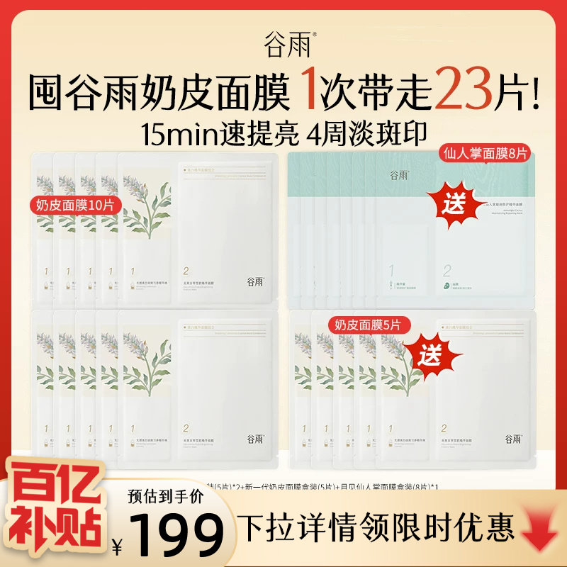 【百补】谷雨精华奶皮面膜补水美白去黄气暗沉淡斑熬夜官方正品
