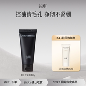 控油洁面乳20g 男士 顺手买1件 体验使用谷雨新品