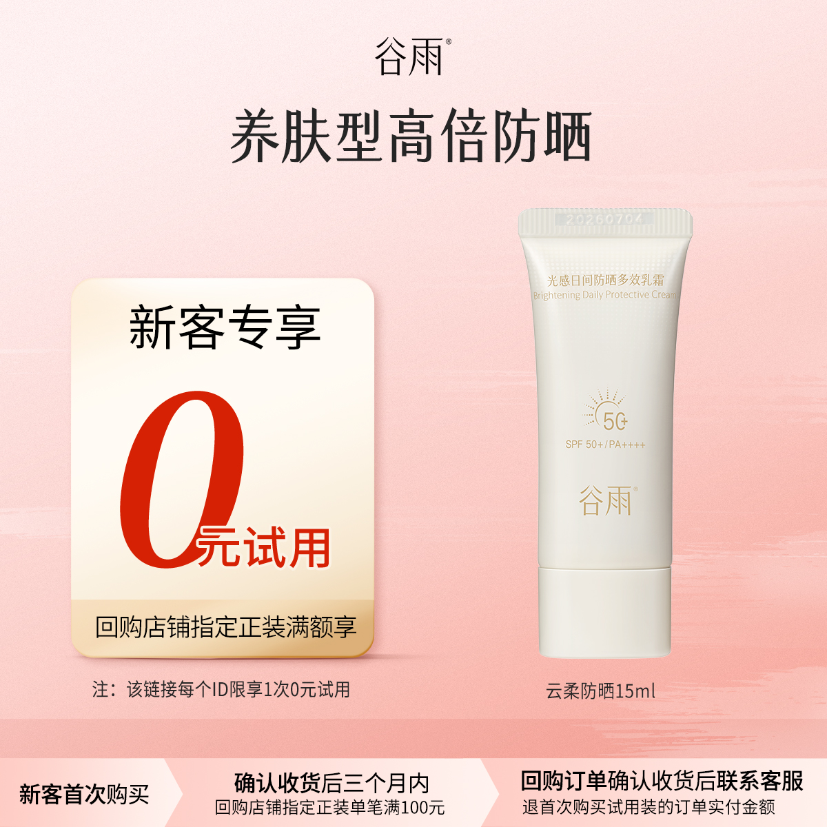 谷雨天猫U先专享云柔防晒