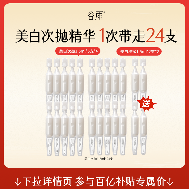【百补】谷雨美白次抛精华液补水保湿美白淡斑舒缓