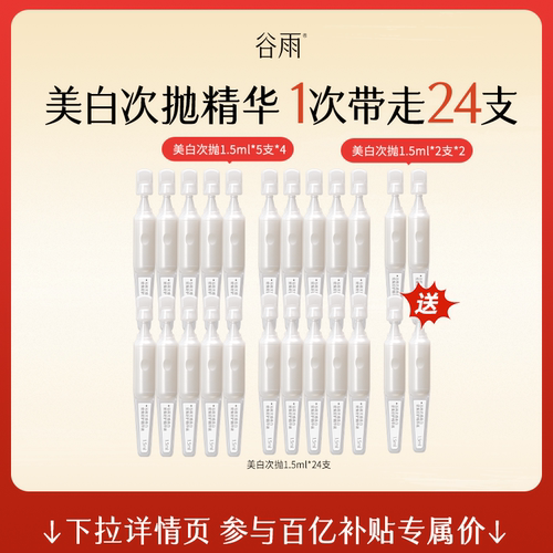 【百补】谷雨美白次抛精华液补水保湿美白淡斑舒缓