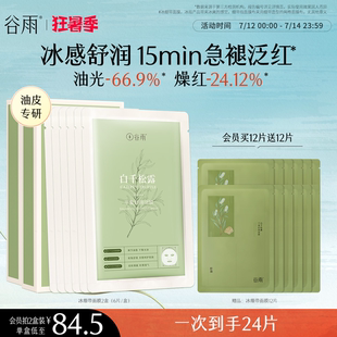 谷雨白千松露冰繃帶貼片面膜舒緩泛紅補水控油保濕 面膜