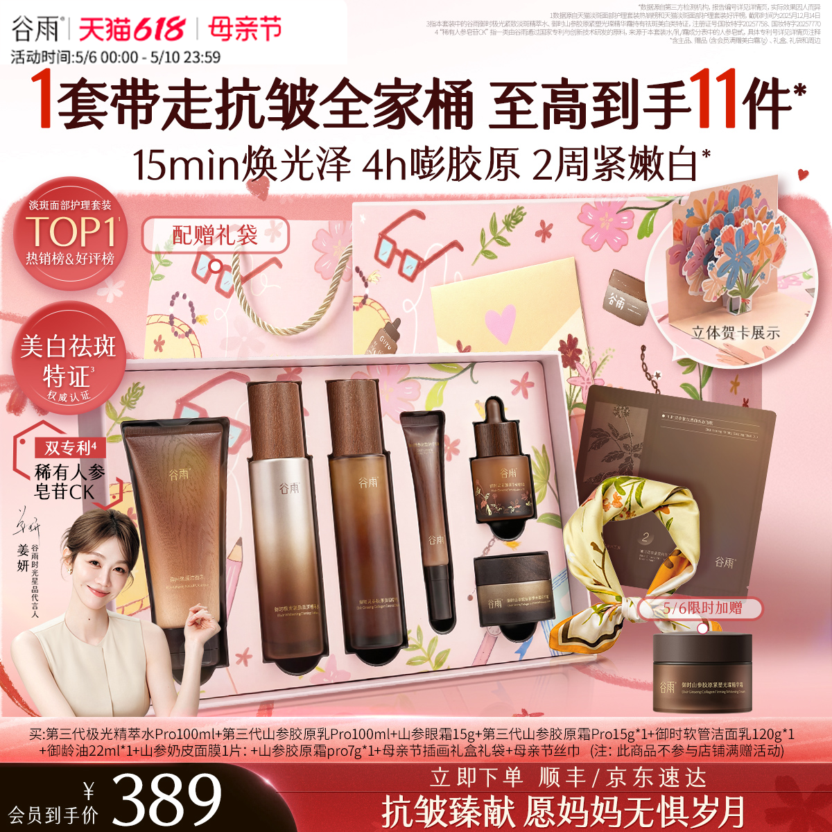 【母亲节礼物】谷雨山参水乳紧致抗皱淡斑美白护肤品套装送妈妈