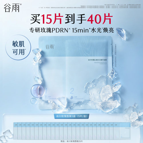 【重磅新品】谷雨冰川玫瑰面膜PDRN水光提亮晒后修护褪红补水熬夜