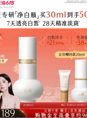 【618现货】谷雨实验室美白精华淡斑精华液修护保湿净白瓶透白瓶