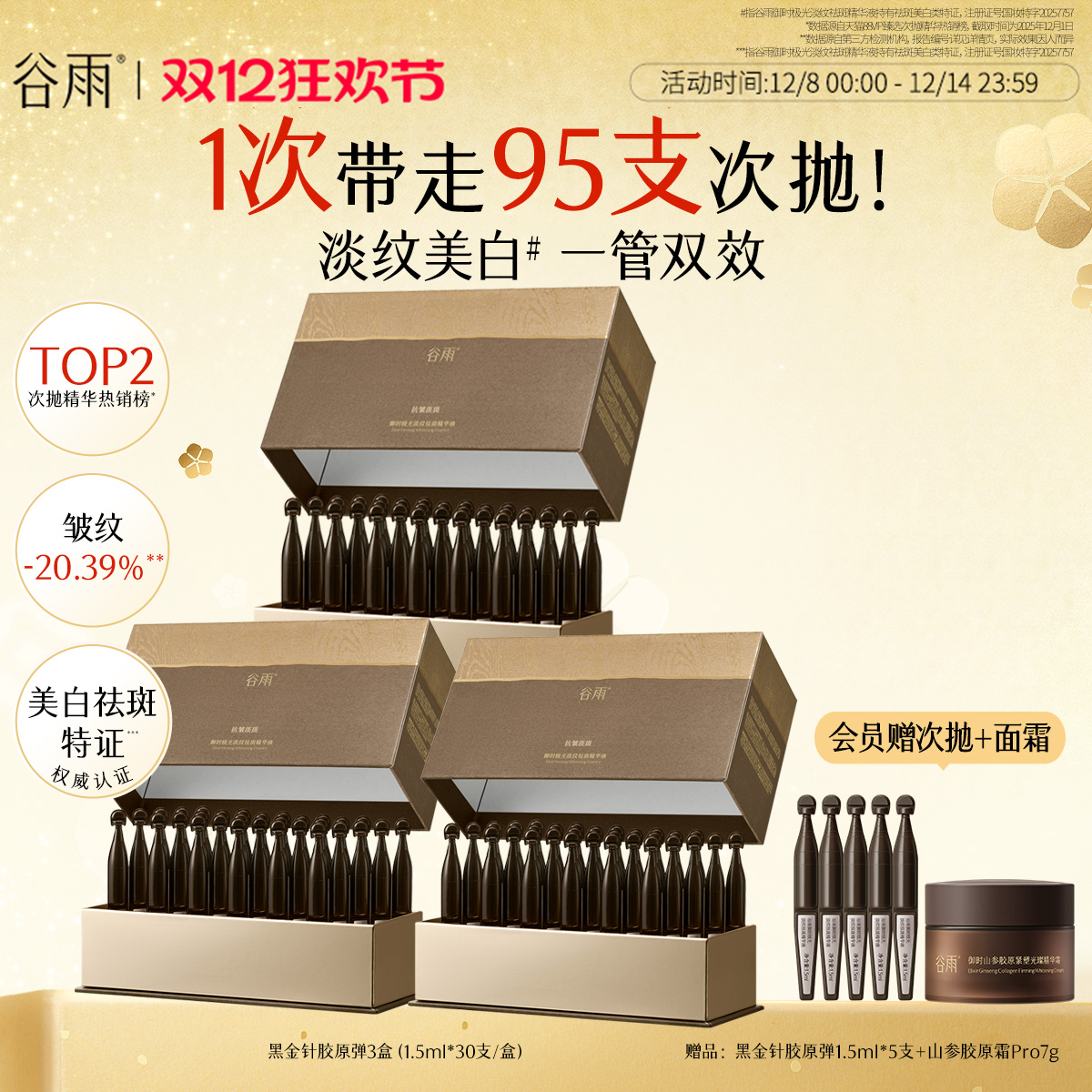 【重磅新品】谷雨山参黑金针胶原弹次抛精华紧致抗皱美白精华液