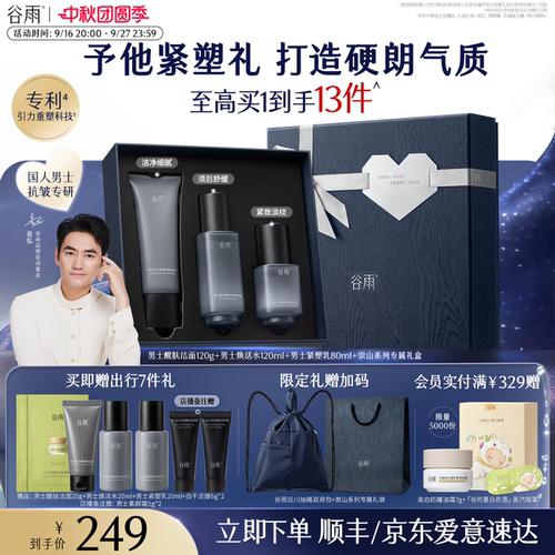 谷雨男士护肤品崇山男生生日礼物