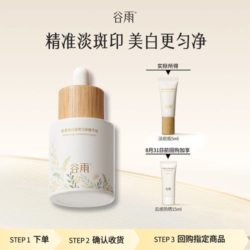 【顺手买一件】谷雨光感美白淡斑精华液5ml美白淡斑试用装