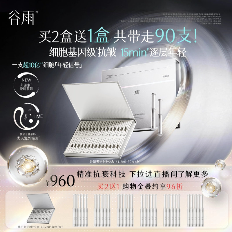 【重磅新品】谷雨肌能外泌素次抛精华抗皱紧致补水保湿淡纹精华液