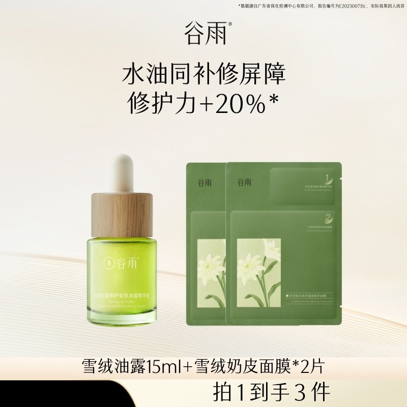 【B站CID专属】雪绒松露精华油褪红修护保湿以油养肤面部护肤