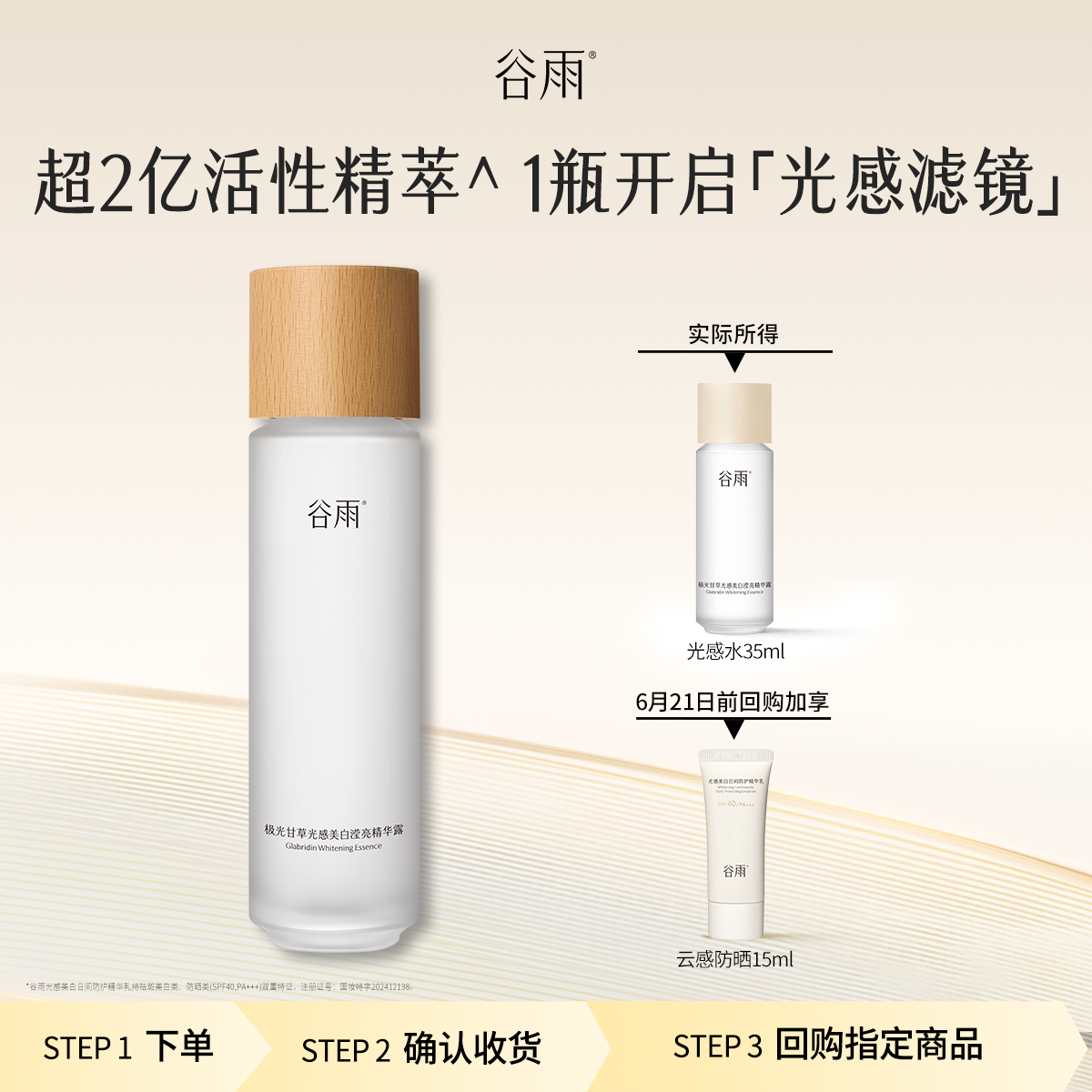 【顺手买1件】体验试用谷雨光感水35ml