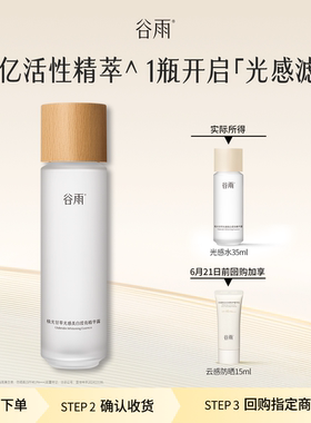 【顺手买1件】体验试用谷雨光感水35ml