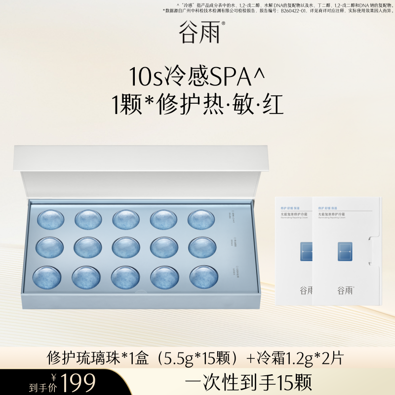 【B站专属】谷雨复原修护舒敏急救防晒保湿舒缓琉璃冰珠涂抹面膜