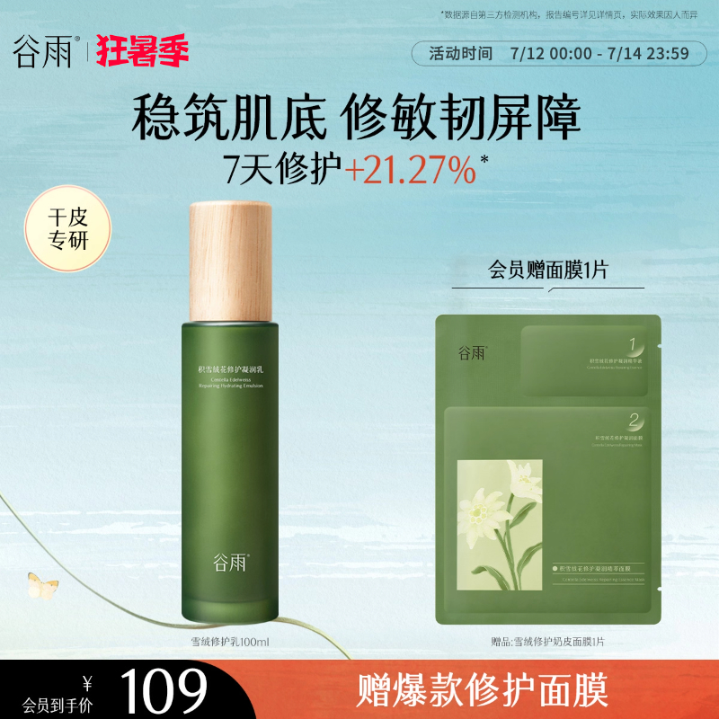 谷雨積雪絨花修護凝潤乳