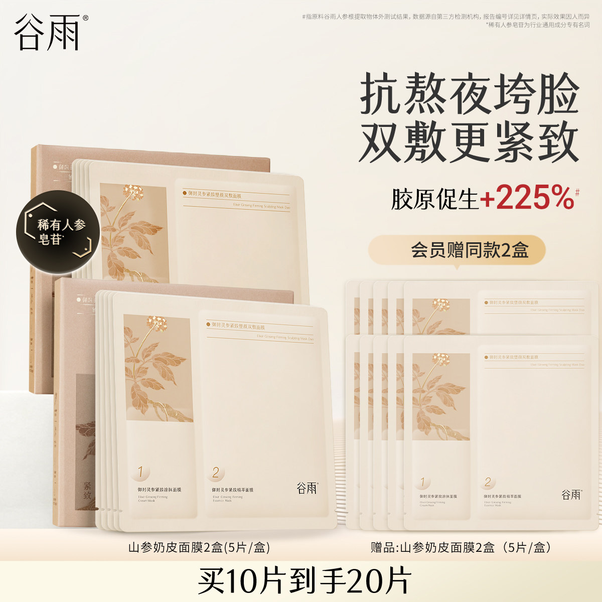 谷雨山参双敷奶皮面膜抗皱紧致抗氧保湿垮脸熬夜急救,美容护肤/美体/精油,贴片面膜,淘宝优惠券,粉丝福利购,淘宝优惠卷