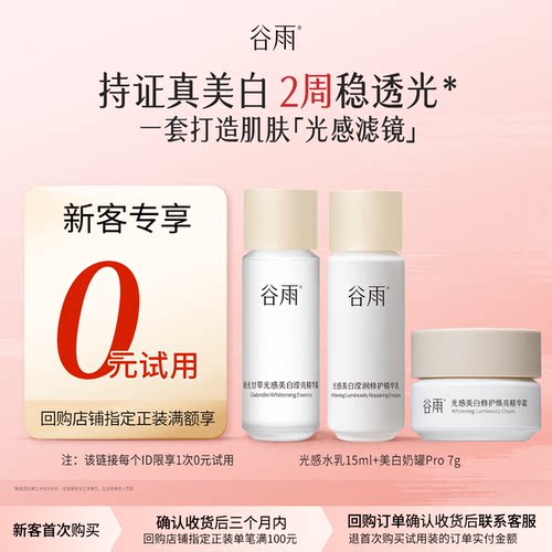 光感水光感乳美白奶罐谷雨