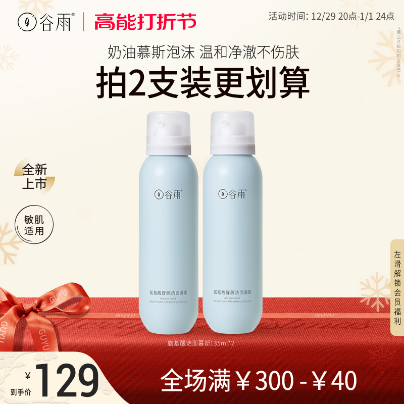 【新年礼物】谷雨燕麦氨基酸洁面慕斯洗面奶深层清洁舒缓净肤