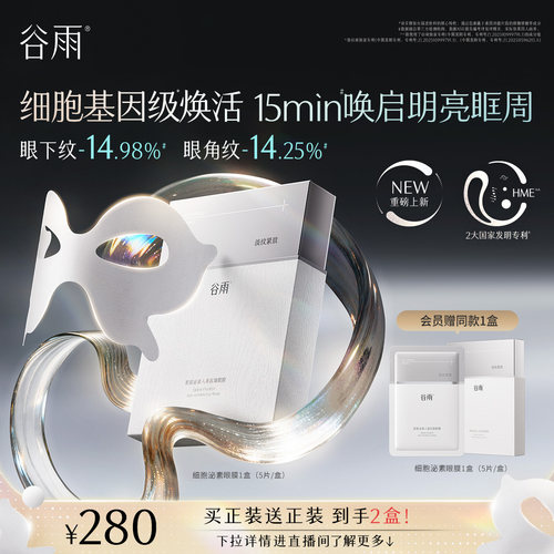 【重磅新品】谷雨细胞泌素眼膜抗皱紧致淡化细纹熬夜淡化