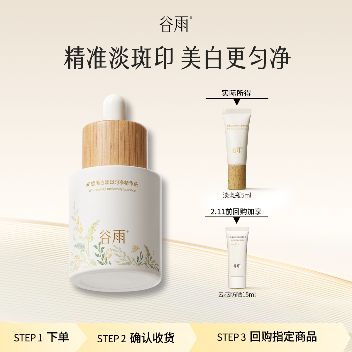 【会员顺手买1件】体验谷雨美白精华5ml淡斑淡化痘印面部精华