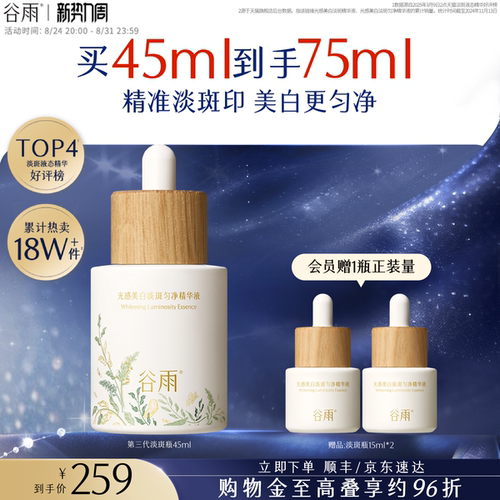 谷雨美白精华精准淡斑提亮