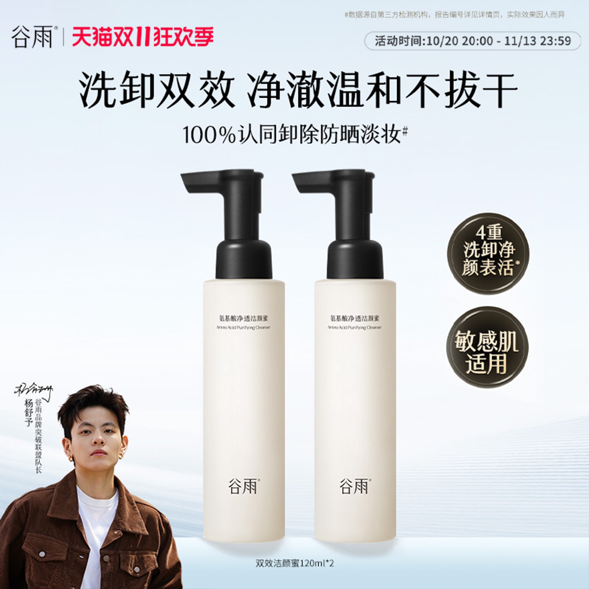 【双11抢购】谷雨氨基酸净透洁颜蜜深层清洁舒缓保湿洗面奶温和