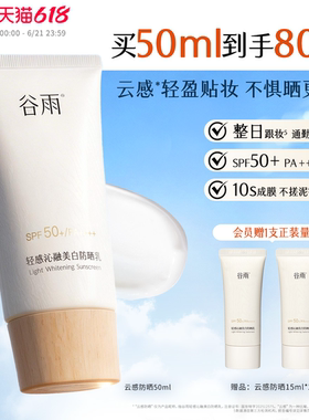 谷雨云感防晒美白防晒霜乳养肤提亮通勤妆前贴妆轻薄SPF50+隔离