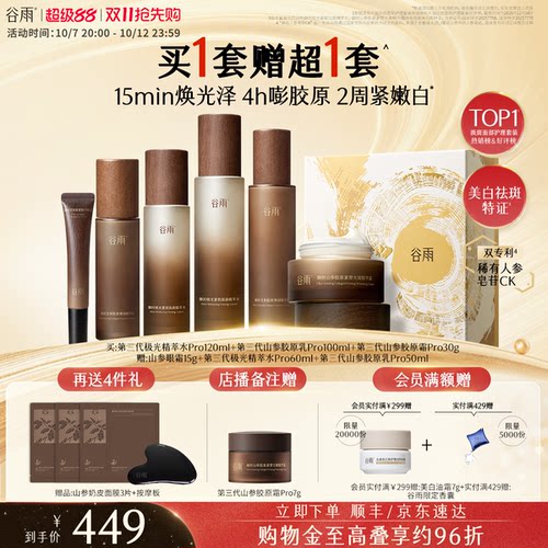 【双11抢先购】谷雨山参水乳抗皱紧致美白淡斑保湿补水护肤品套装