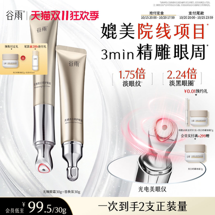 【付定享加赠】谷雨光频眼霜抗皱紧致熬夜淡化细纹黑眼圈带按摩头