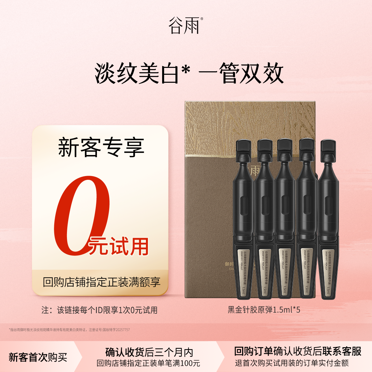 【新客回购享0元试用】新品谷雨山参胶原黑金针5支装尝鲜紧致抗皱,美容护肤/美体/精油,次抛精华,淘宝优惠券,粉丝福利购,淘宝优惠卷