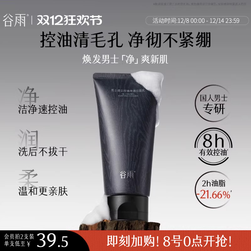 谷雨男士洁面控油清洁保湿