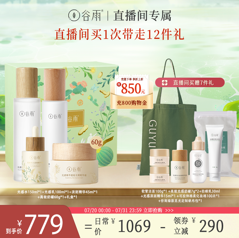 【店播精选】谷雨光感水美白补水保湿提亮淡斑淡印护肤套装