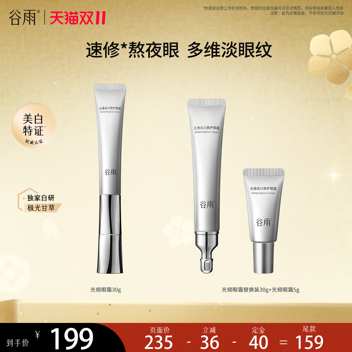 【先加购！15号付定】谷雨光感美白修护光频眼霜紧致眼周淡细纹XG