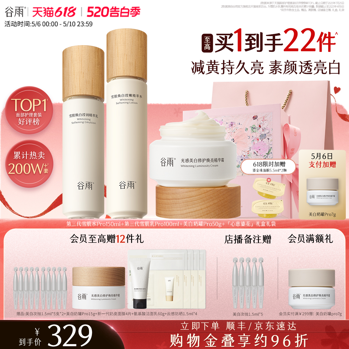 谷雨雪肌水乳套装美白提亮减黄抗糖修护补水保湿化妆品护肤品礼物