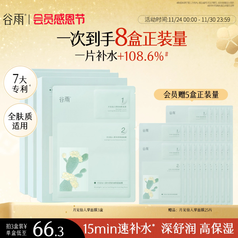 谷雨仙人掌面膜补水保湿