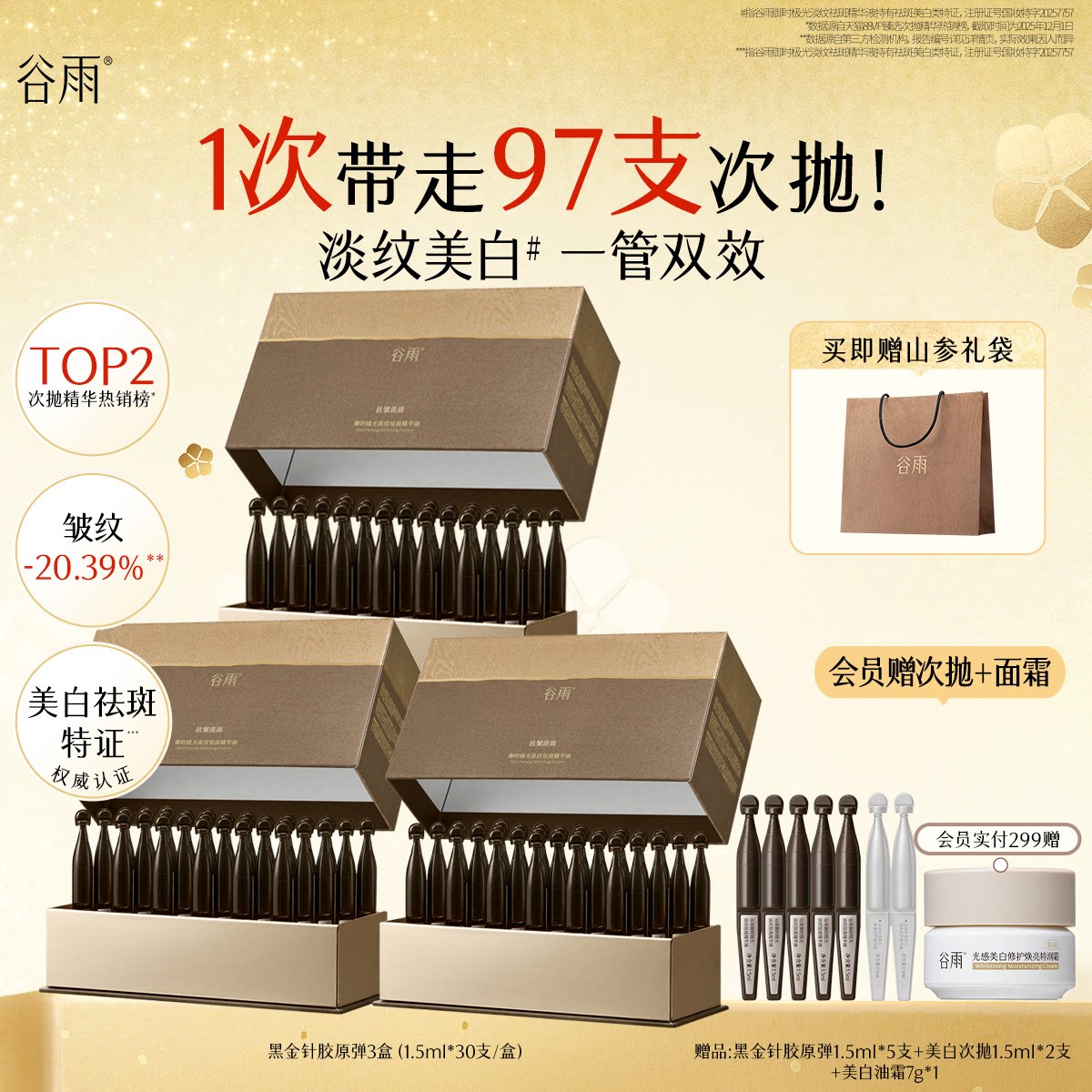 谷雨山参黑金针胶原弹次抛精华紧致抗皱美白精华液护肤品女