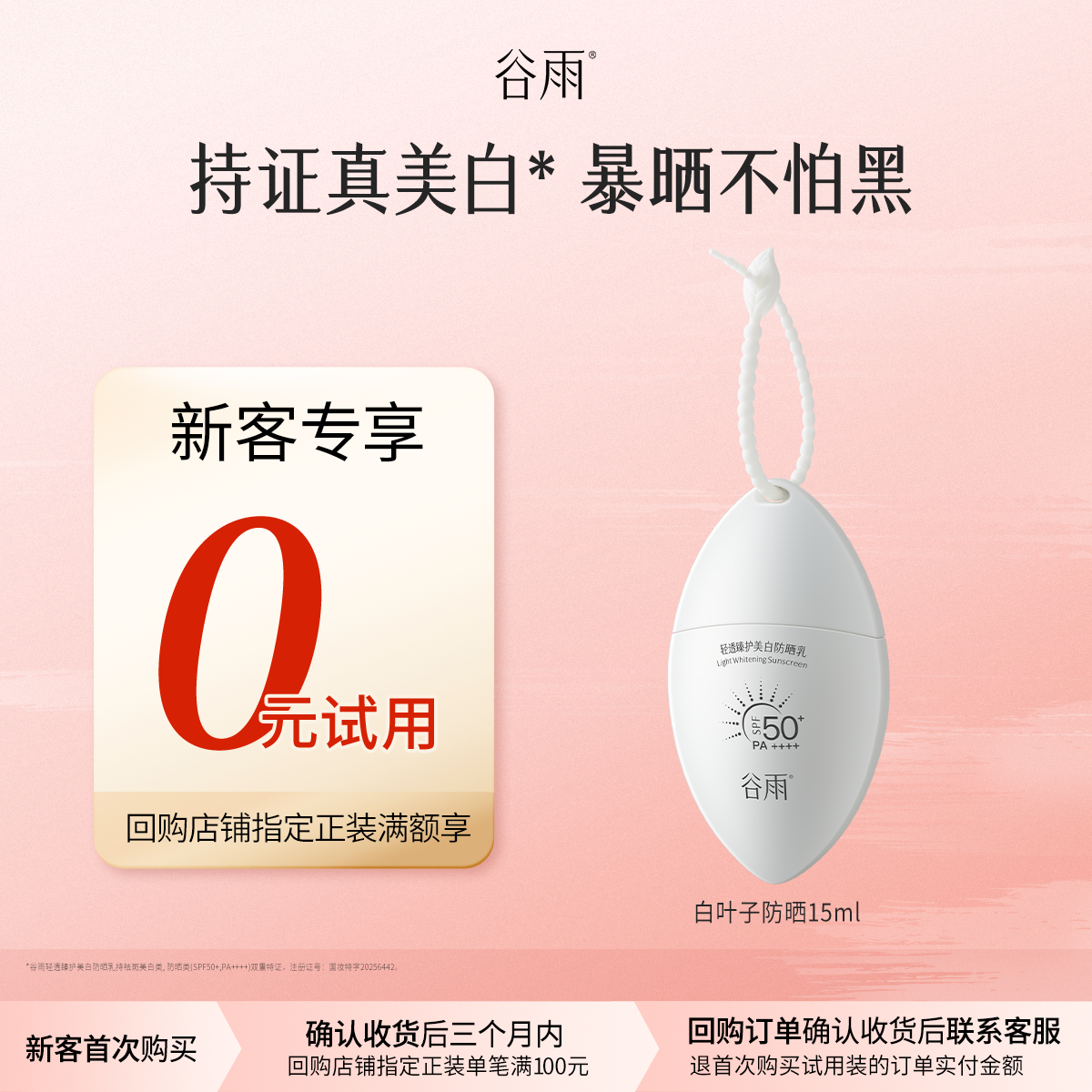【新客回购享0元试用】新品尝鲜白叶子防晒霜乳SPF50+美白清爽